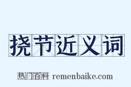 挠节近义词是什么意思的图片